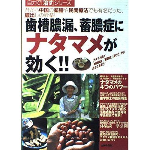 【中古】歯槽膿漏、蓄膿症にナタマメが効く: 昔から中国の薬膳や民間療法でも有名だった、膿出しの妙薬 ...