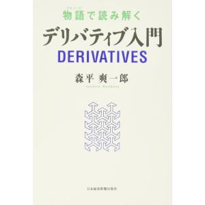 【中古】物語で読み解くデリバティブ入門