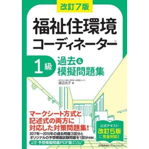 【中古】改訂7版 福祉住環境コーディネーター〓1級過去&amp;摸擬問題集