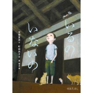 【中古】怪談えほん (3) いるの いないの