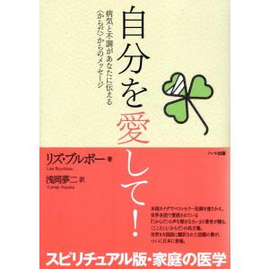 【中古】自分を愛して―病気と不調があなたに伝える〈からだ〉からのメッセージ