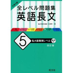 【中古】大学入試 全レベル問題集 英語長文 5 私大最難関レベル 改訂版