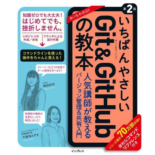 【中古】いちばんやさしいGit&amp;GitHubの教本 第2版 人気講師が教えるバージョン管理&amp;共有入門...