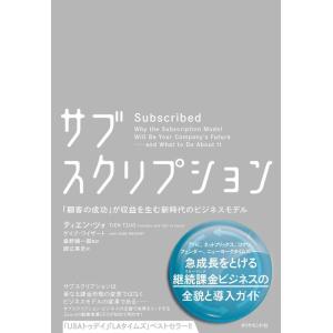 【中古】サブスクリプション――「顧客の成功」が収益を生む新時代のビジネスモデル