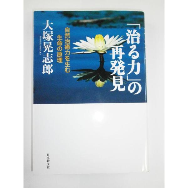 【中古】「治る力」の再発見―自然治癒力を生む生命の原理