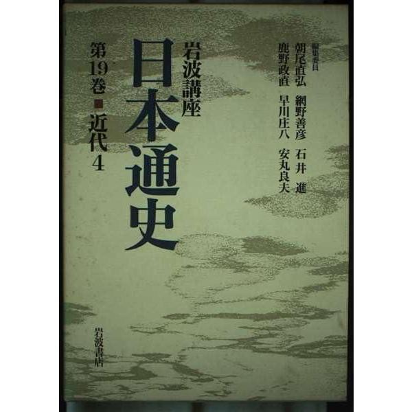 【中古】岩波講座 日本通史〈第19巻〉近代 4