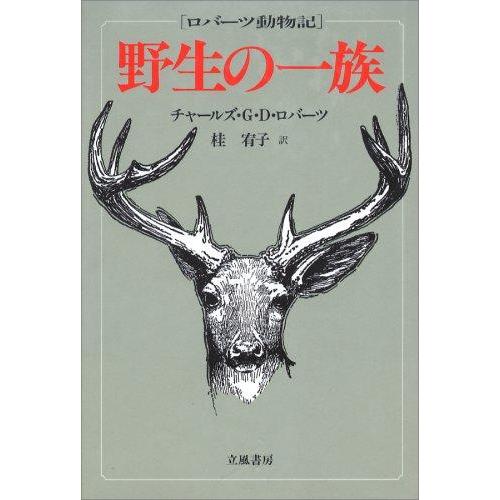 【中古】野生の一族: ロバ-ツ動物記