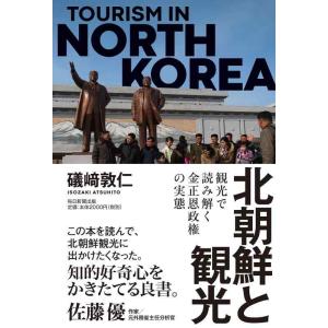 【中古】北朝鮮と観光