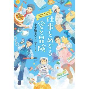 【中古】仕事をめぐる愛と冒険 (文研ステップノベル)