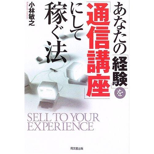 【中古】あなたの「経験」を「通信講座」にして稼ぐ法 (DO BOOKS)