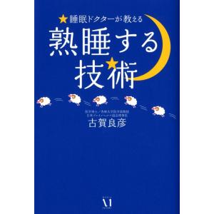 【中古】熟睡する技術