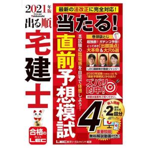 【中古】2021年版 出る順宅建士 当たる 直前予想模試【2021年12月19日試験対応/模試4回分...