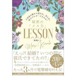 【中古】ど本命の彼から追われ、告られ、秒でプロポーズされる 秘密のメス力LESSON