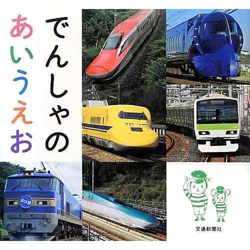 【中古】でんしゃのあいうえお [知育・でんしゃのえほん] (こどものほん)