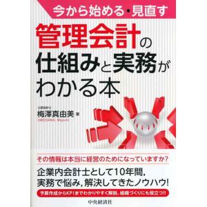【中古】今から始める・見直す 管理会計の仕組みと実務がわかる本