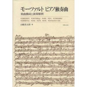 【中古】モーツァルトピアノ独奏曲―楽曲構成と演奏解釈