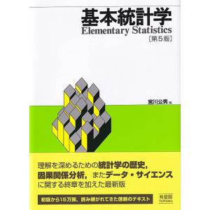【中古】基本統計学〔第5版〕