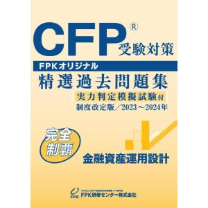 【中古】ＣＦＰ受験対策精選過去問題集 金融資産運用設計(2023-24年版)