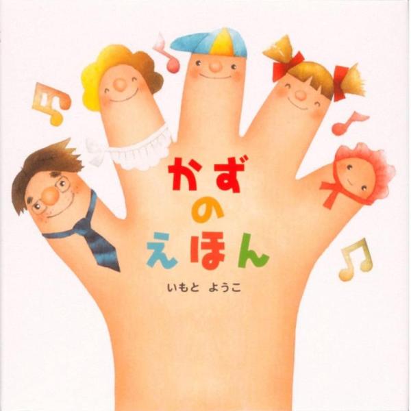 【中古】かずのえほん (はじめての絵本たいむ)