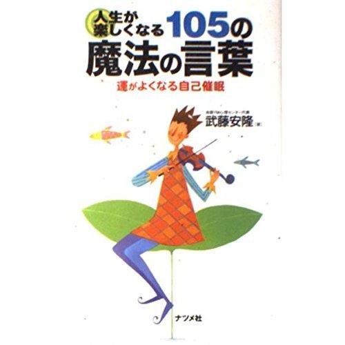 【中古】人生が楽しくなる105の魔法の言葉: 運がよくなる自己催眠