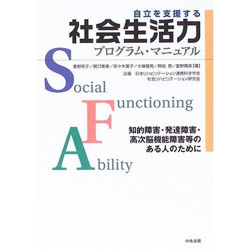 【中古】自立を支援する社会生活力プログラム・マニュアル: 知的障害・発達障害・高次脳機能障害等のある...