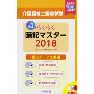 【中古】らくらく暗記マスター 介護福祉士国家試験2018