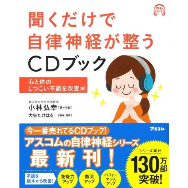 【中古】聞くだけで自律神経が整うCDブック 心と体のしつこい不調を改善編 (アスコムCDブックシリー...
