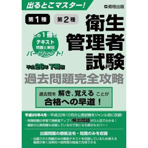 【中古】出るとこマスター 衛生管理者試験 過去問題完全攻略 平成26年下期版