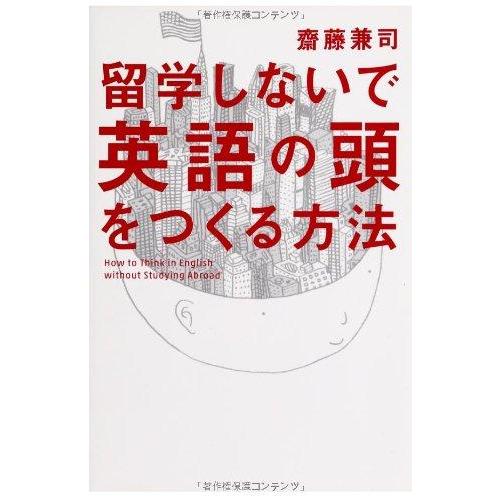 【中古】留学しないで「英語の頭」をつくる方法