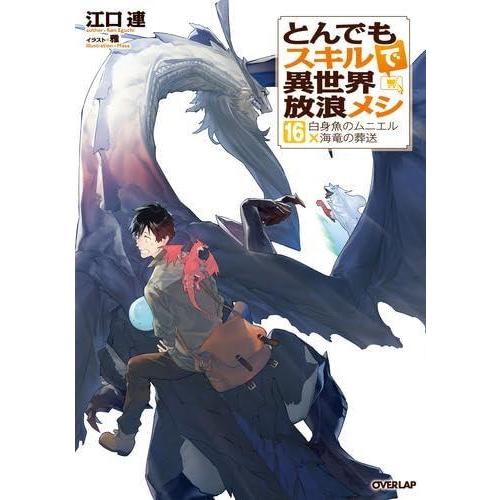 【中古】[ライトノベル]とんでもスキルで異世界放浪メシ 　ライトノベル　1-16巻セット
