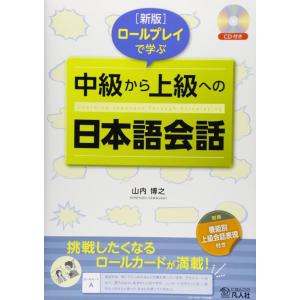 【中古】新版 ロールプレイで学ぶ 中級から上級への日本語会話