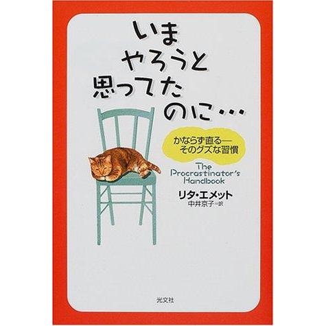 【中古】いまやろうと思ってたのに… かならず直る―そのグズな習慣