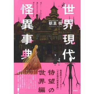 【中古】世界現代怪異事典