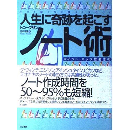 【中古】人生に奇跡を起こすノ-ト術: マインド・マップ放射思考