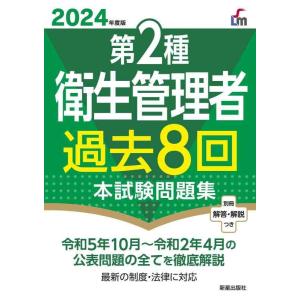 【中古】2024年度版 第2種衛生管理者過去8回本試験問題集