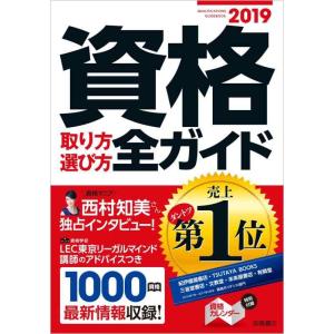 【中古】資格取り方選び方全ガイド 2019年