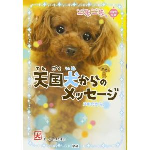 【中古】天国犬からのメッセージ: スキだから。 (一歩一歩)