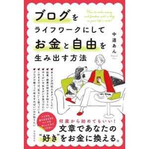 【中古】ブログをライフワークにしてお金と自由を生み出す方法