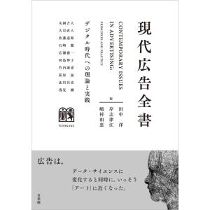 【中古】現代広告全書: デジタル時代への理論と実践