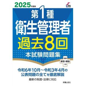 【中古】2025年度版 第1種衛生管理者過去8回本試験問題集