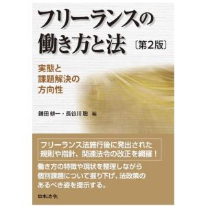 【中古】第２版フリーランスの働き方と法 実態と課題解決の方向性