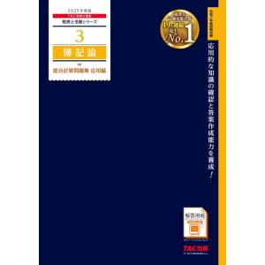 【中古】税理士 3 簿記論 総合計算問題集 応用編 2025年度版[令和7年度試験対策](TAC出版...