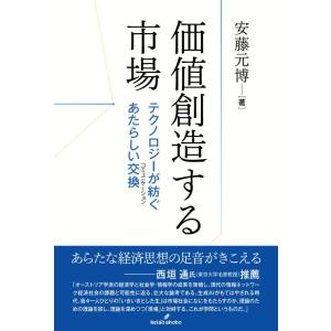 【中古】価値創造する市場: テクノロジーが紡ぐあたらしい交換（コミュニケーション）
