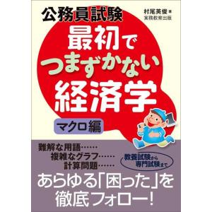 【中古】公務員試験　最初でつまずかない経済学　マクロ編
