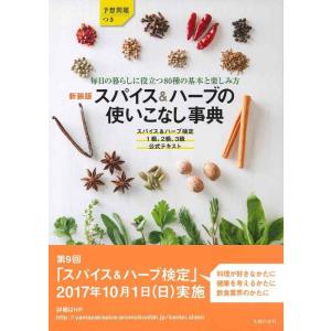 【中古】新装版 スパイス&amp;ハーブの使いこなし事典