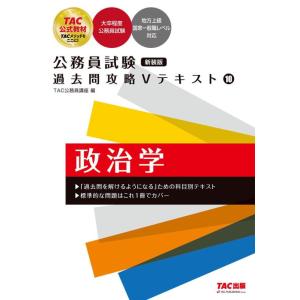 【中古】公務員試験 過去問攻略Vテキスト (10) 政治学　新装版