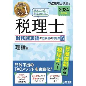 【中古】みんなが欲しかった 税理士 財務諸表論の教科書&amp;問題集 (5) 理論編 2024年度 [日商...