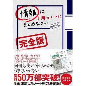 【中古】情報は１冊のノートにまとめなさい[完全版]