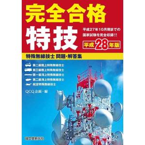 【中古】特殊無線技士問題・解答集 平成28年版: 完全合格