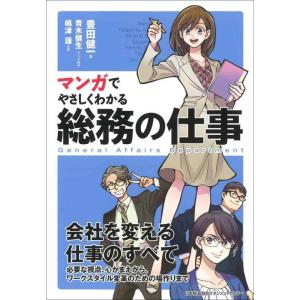 【中古】マンガでやさしくわかる総務の仕事